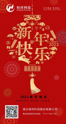 2023 新年伊始，心想事成！